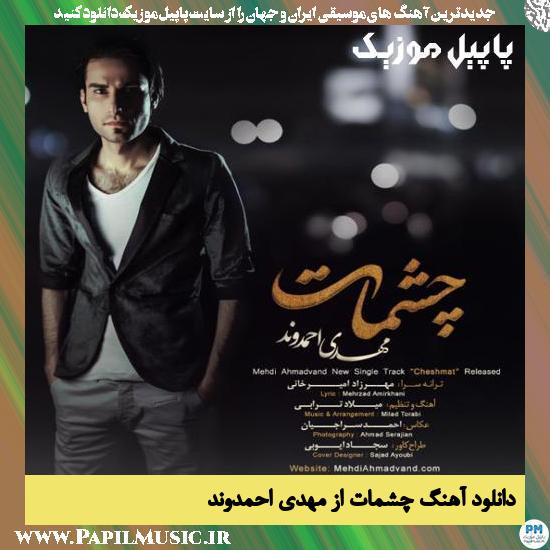 Mehdi Ahmadvand Cheshmat دانلود آهنگ چشمات از مهدی احمدوند